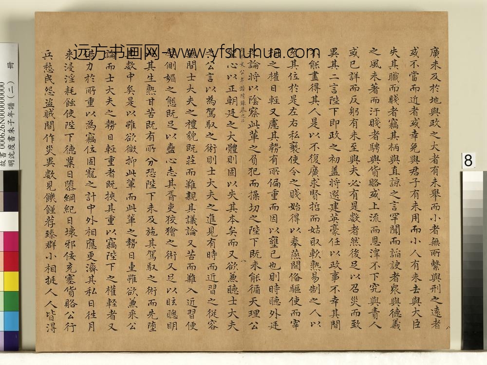 明沈度书朱子年谱（二）册