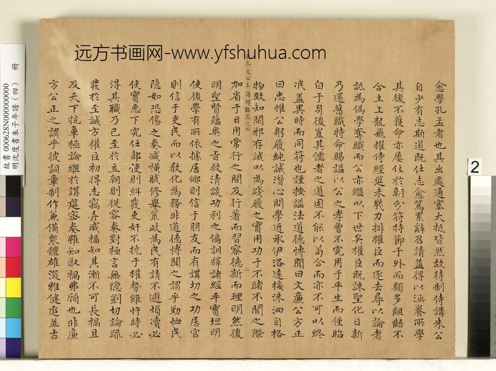 明沈度书朱子年谱（四）册