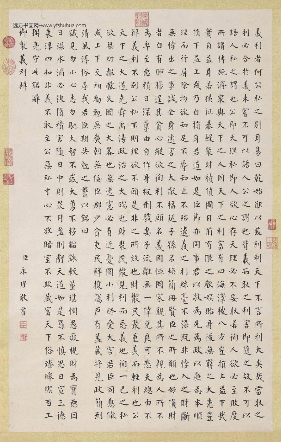 清-爱新觉罗永瑆-书义利辨轴