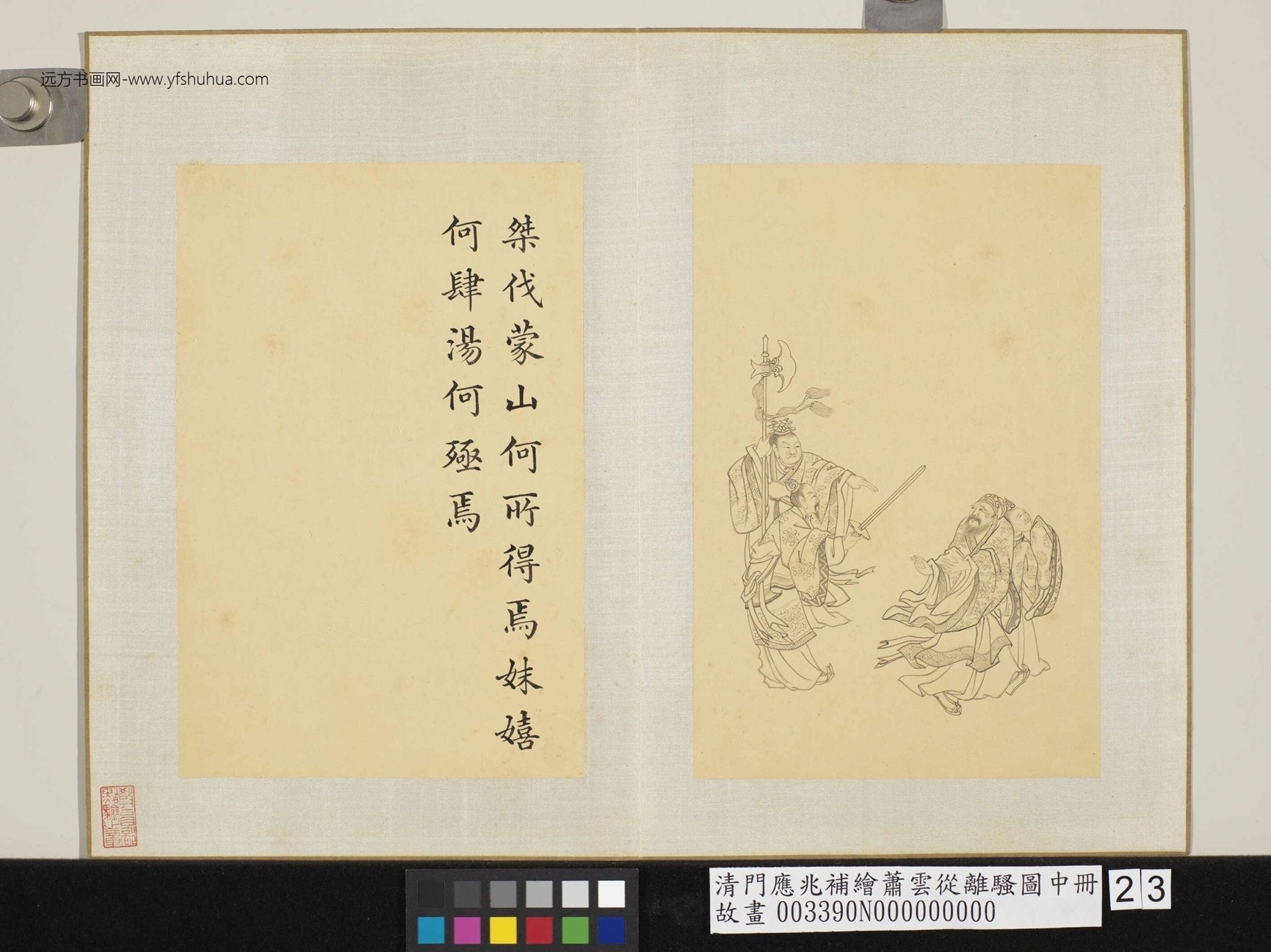 清-萧云从-补绘离骚图中册- (23) 清-萧云从-补绘离骚图中册- (23)