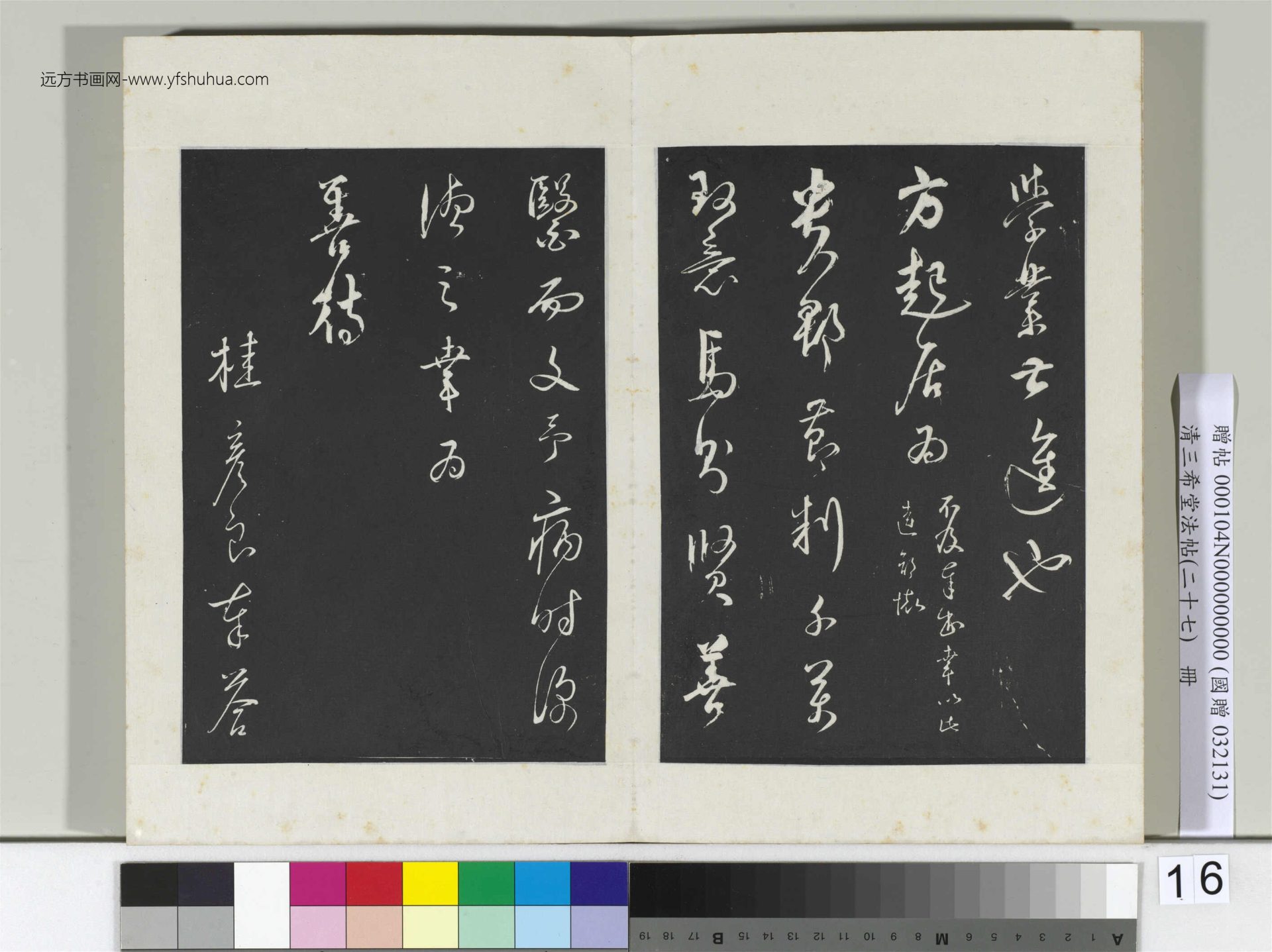 清.三希堂法帖（二十七）冊 (16)