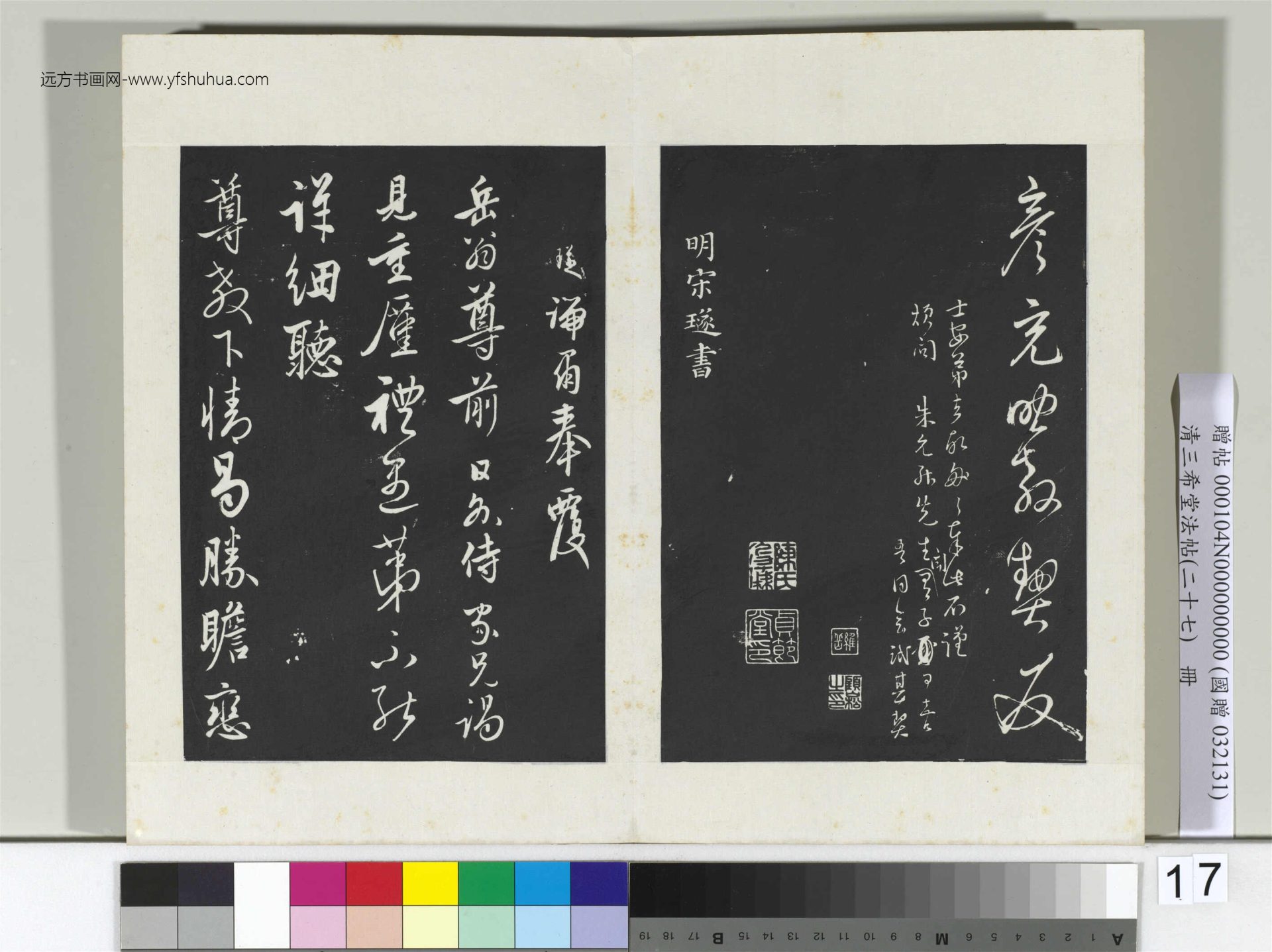 清.三希堂法帖（二十七）冊 (17)