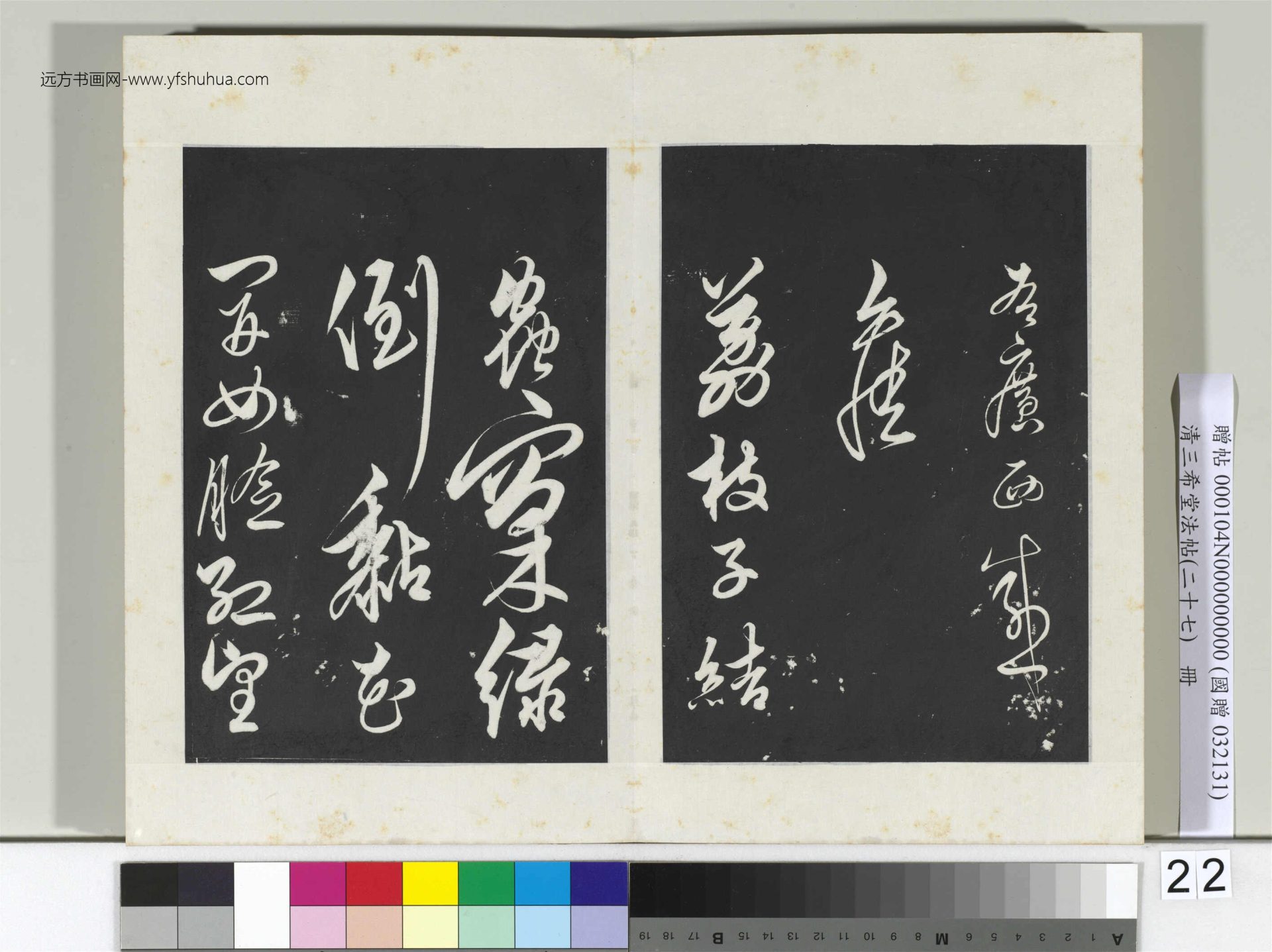 清.三希堂法帖（二十七）冊 (22)