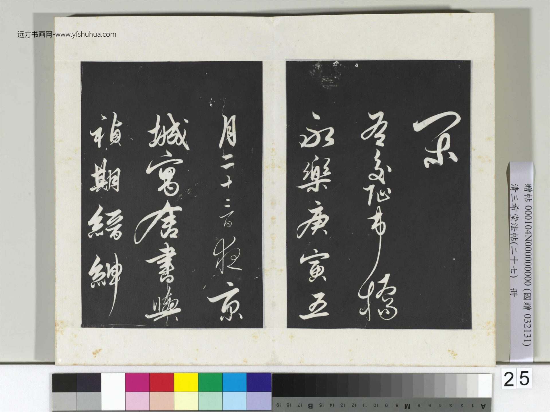 清.三希堂法帖（二十七）冊 (25)