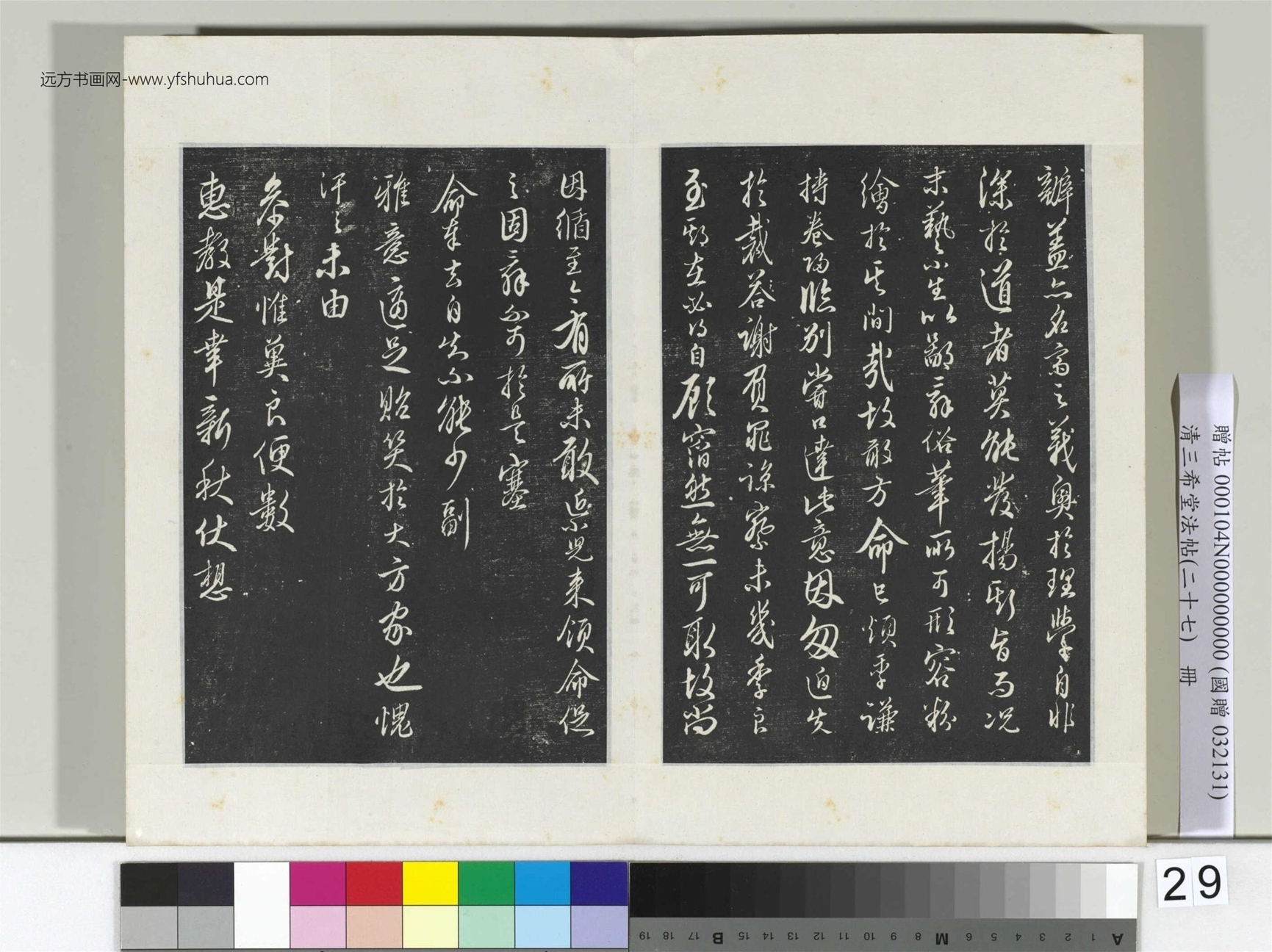 清.三希堂法帖（二十七）冊 (29)