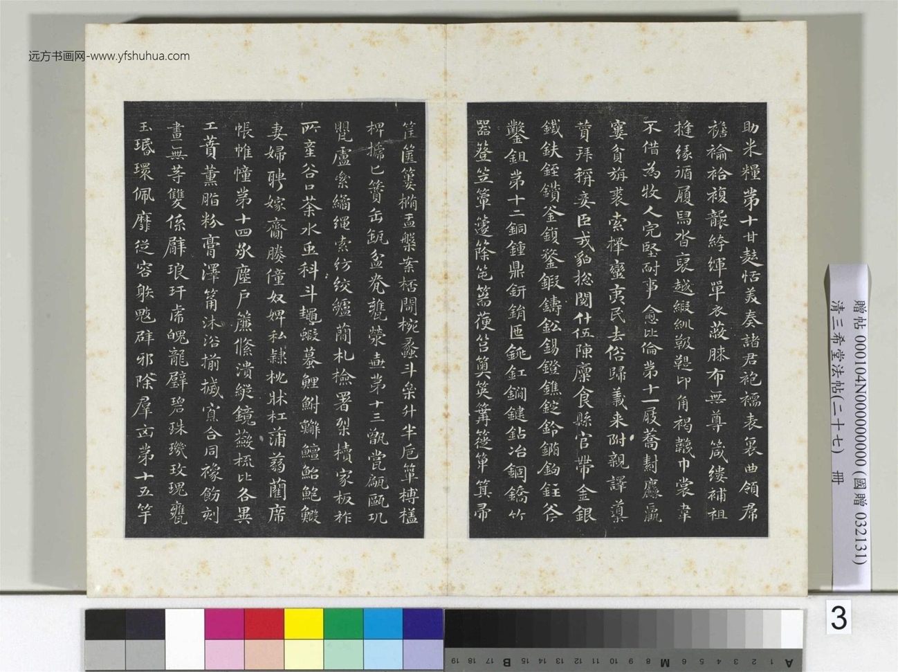 清.三希堂法帖（二十七）冊 (3)