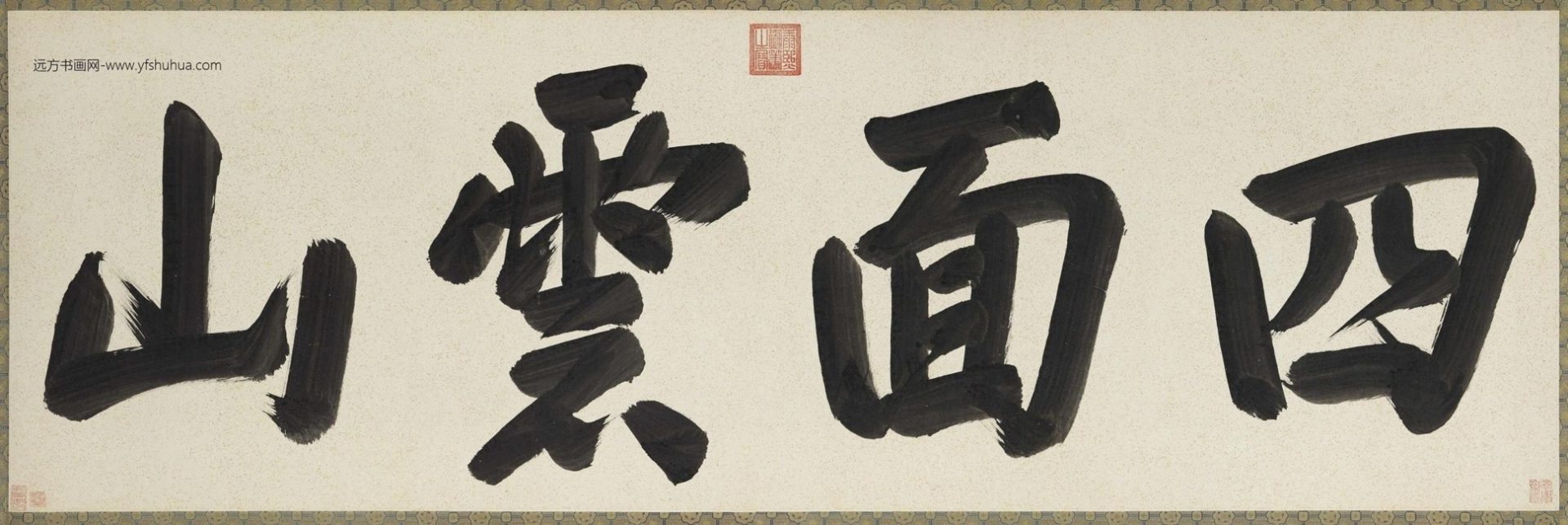 清.康熙楷书四面云山镜片