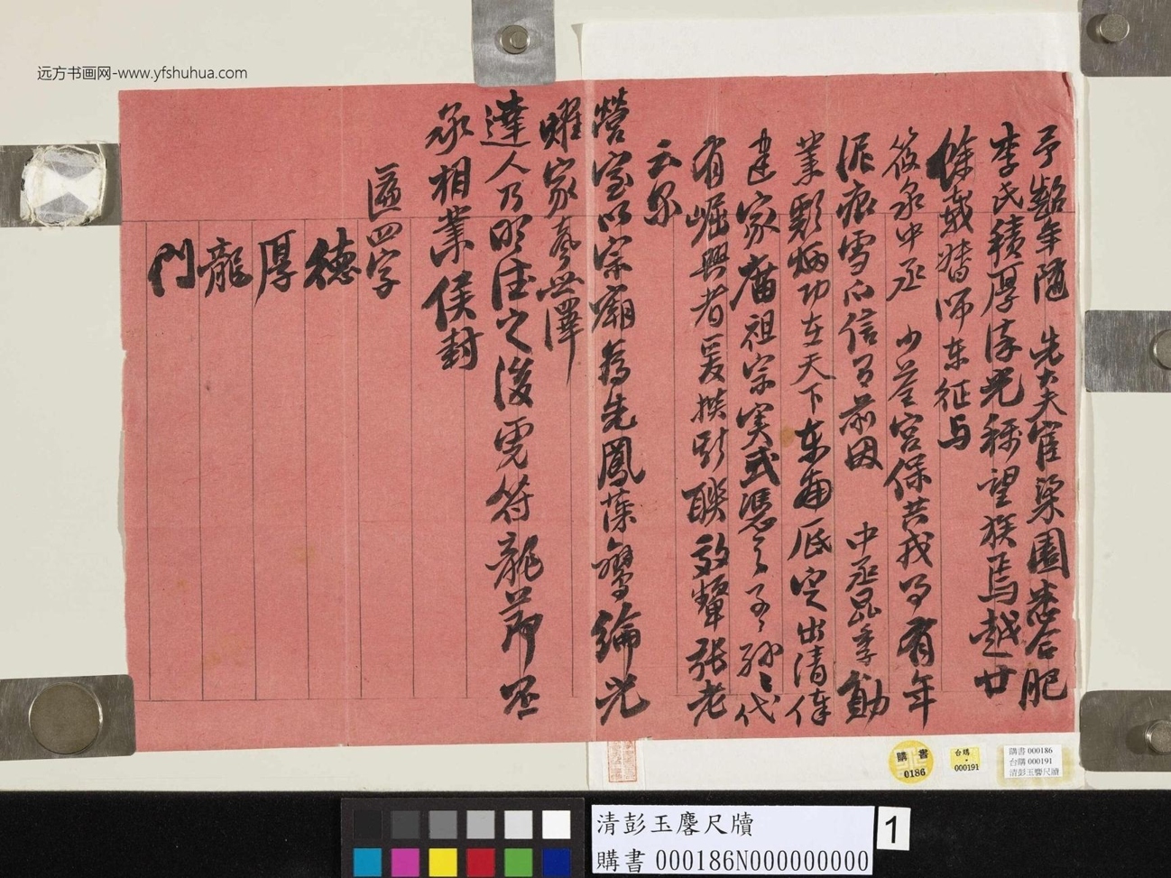 清.彭玉麐尺牍