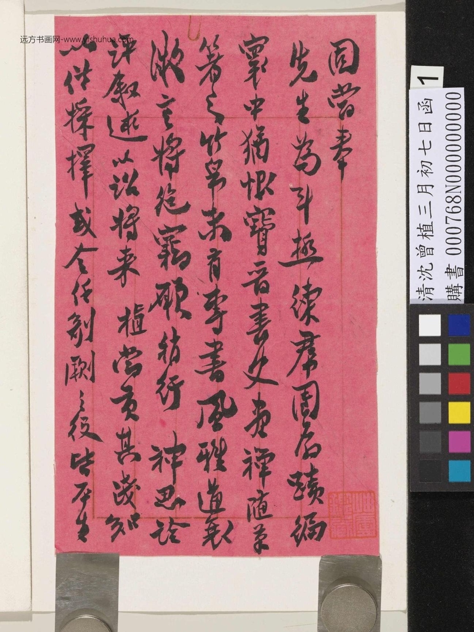 清.沈曾植三月初七日函 (1)