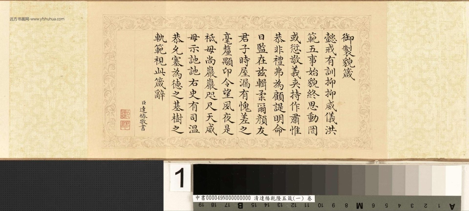 清_乌苏达椿_达椿乾隆五箴（一）貌箴