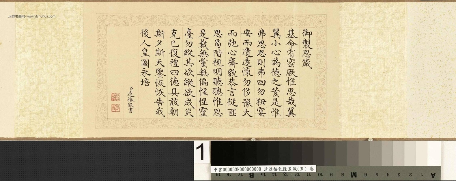 清_乌苏达椿_达椿乾隆五箴（五）思箴