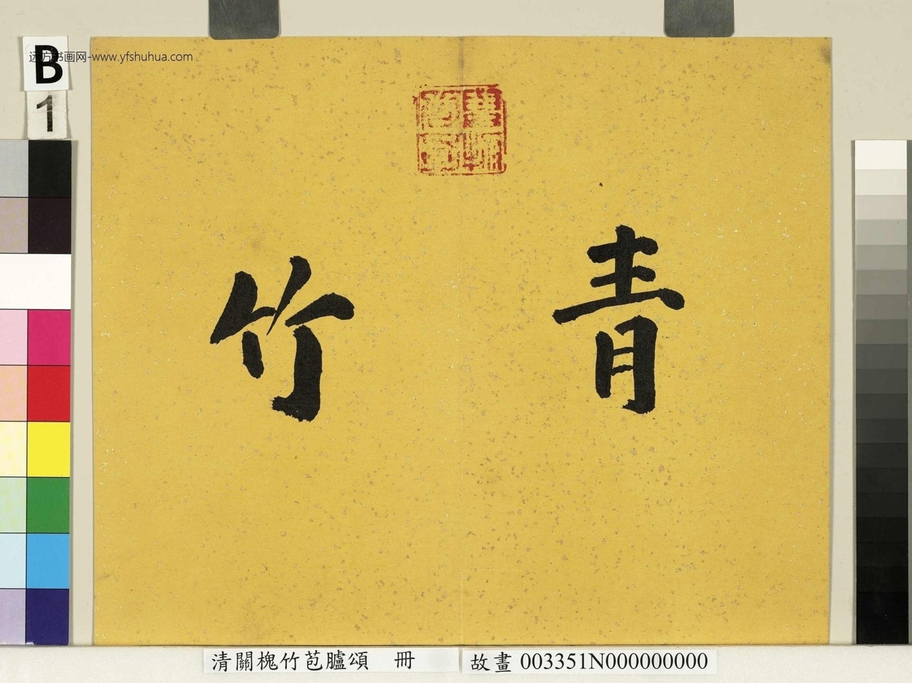 清_关槐_竹苞胪颂册图_ (1)