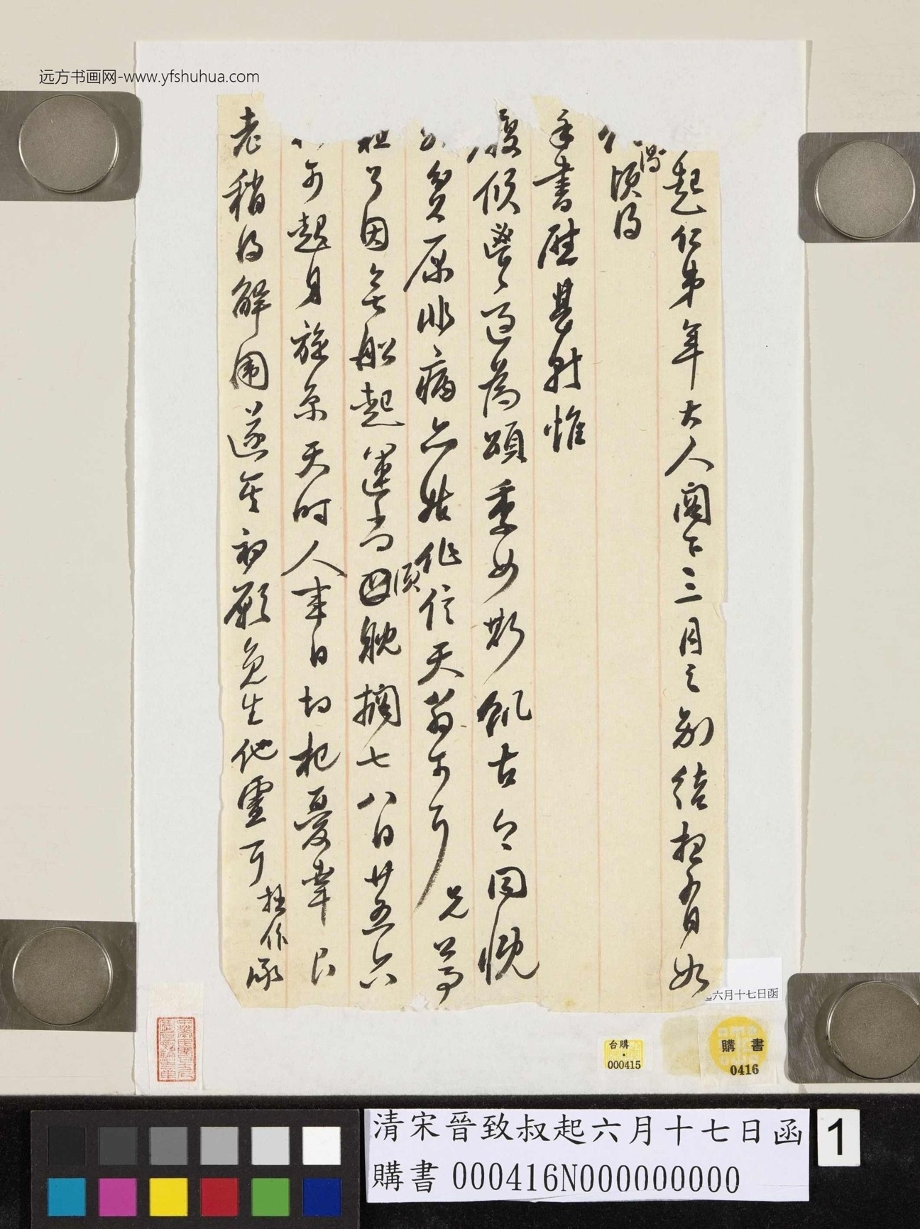 清_宋晋_致叔起六月十七日函_1