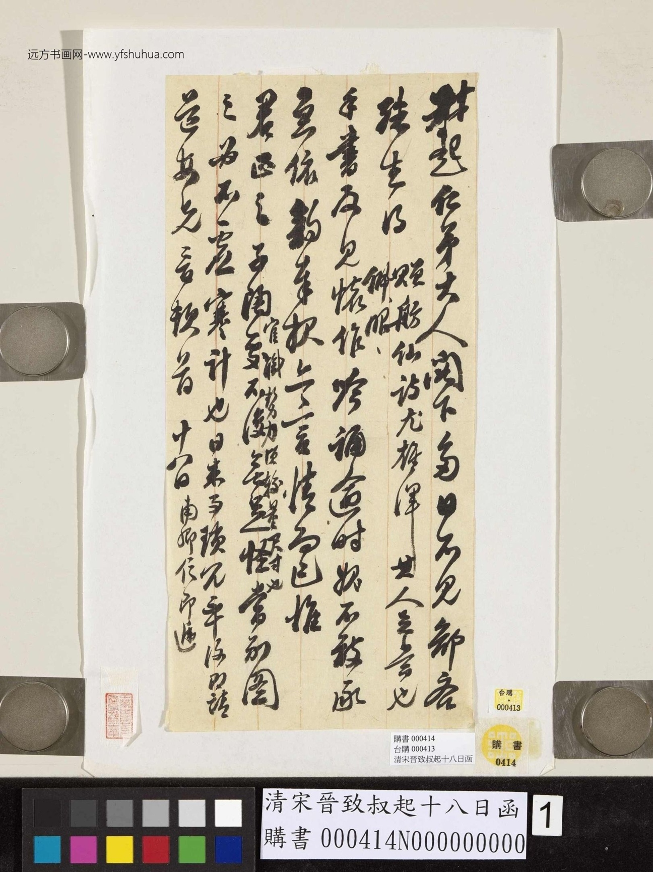 清_宋晋_致叔起十八日函