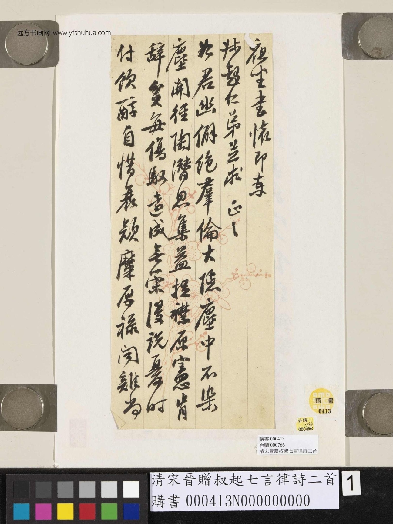 清_宋晋_赠叔起七言律诗二首_1