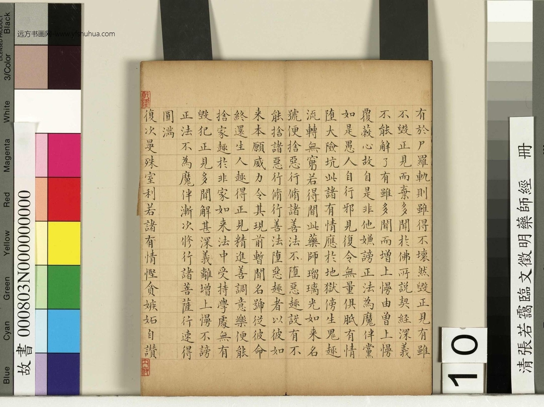 清_张若霭_临文徵明药师经册_10 清_张若霭_临文徵明药师经册_10