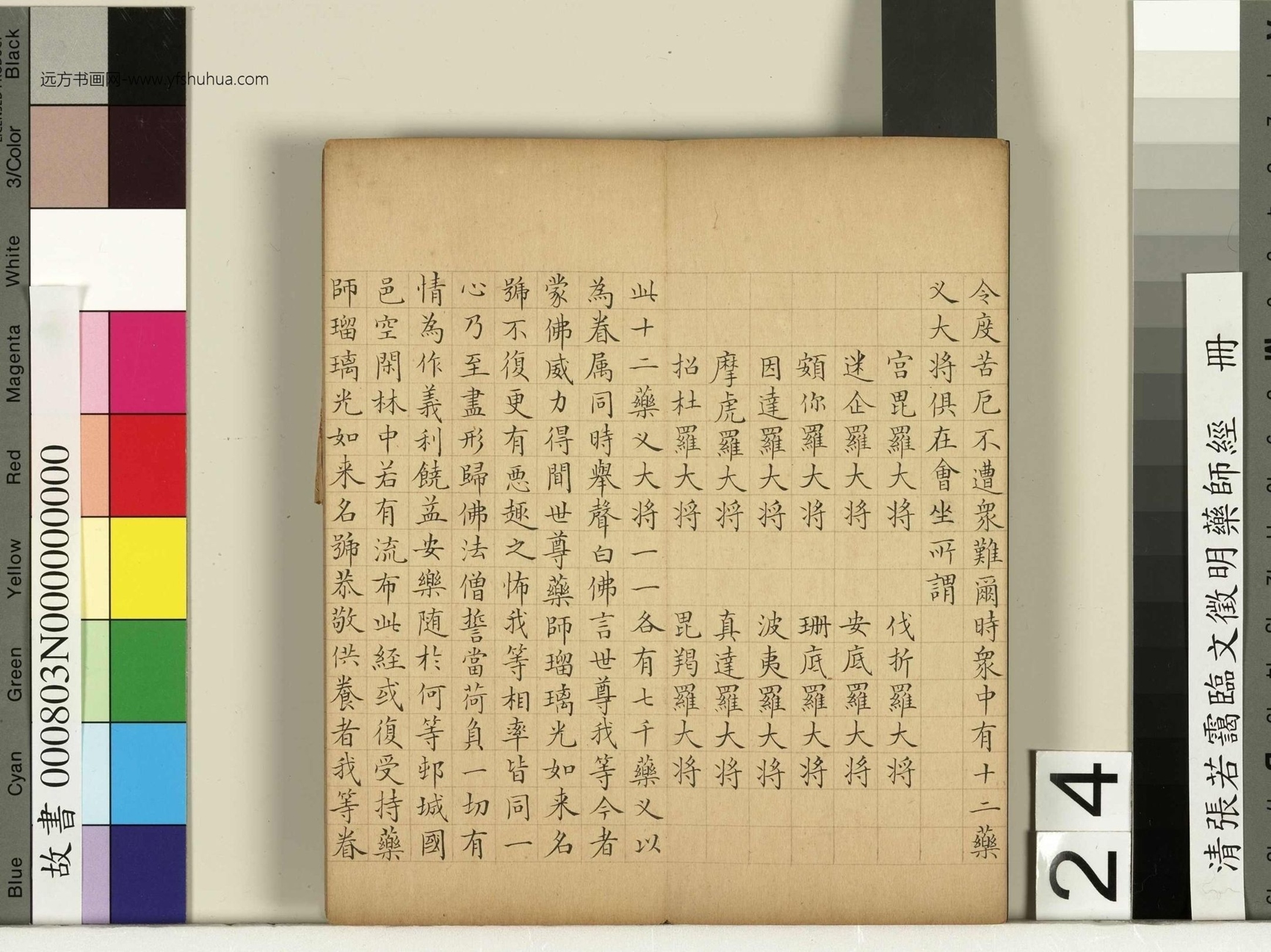 清_张若霭_临文徵明药师经册_24 清_张若霭_临文徵明药师经册_24