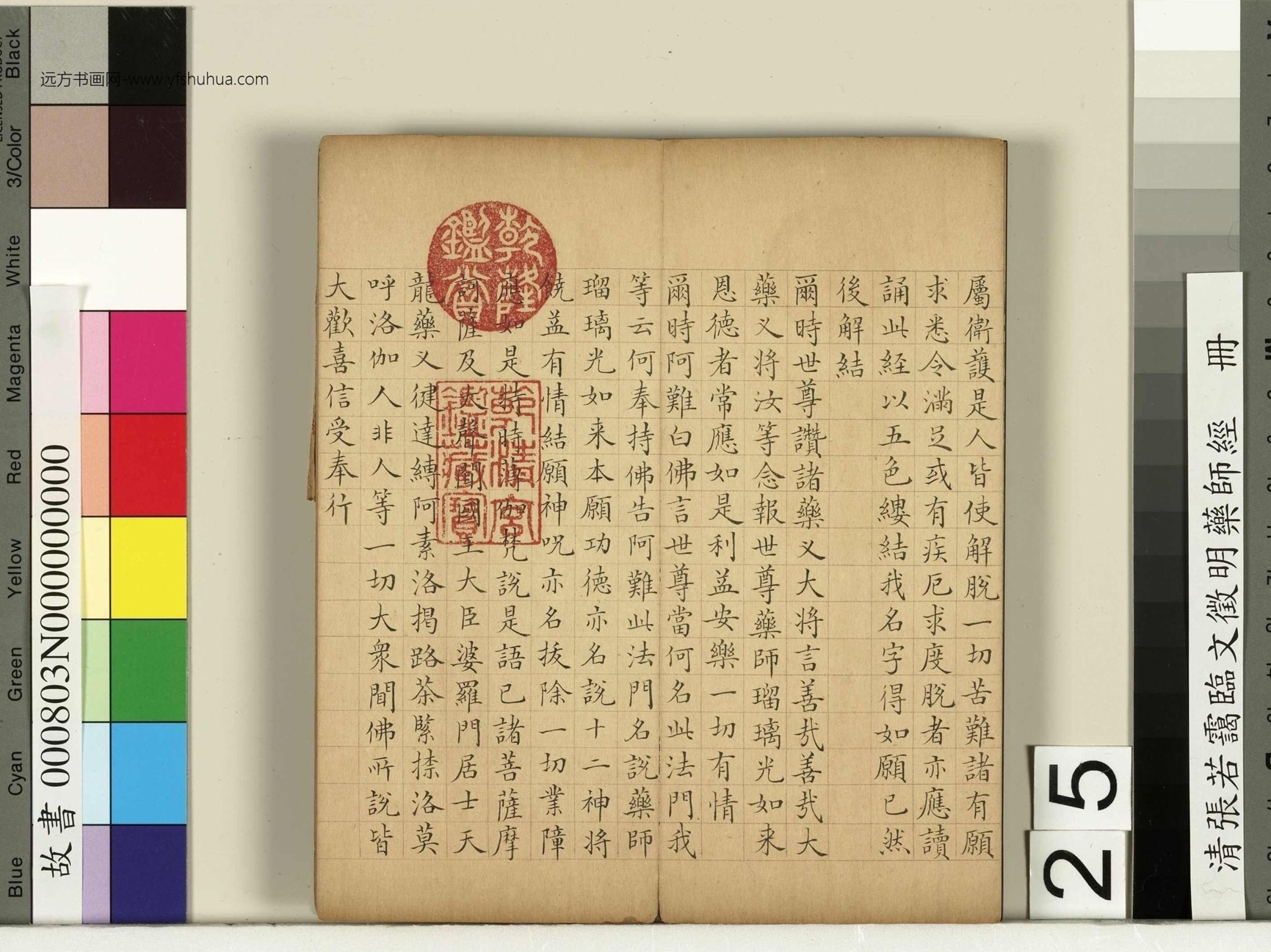 清_张若霭_临文徵明药师经册_25 清_张若霭_临文徵明药师经册_25