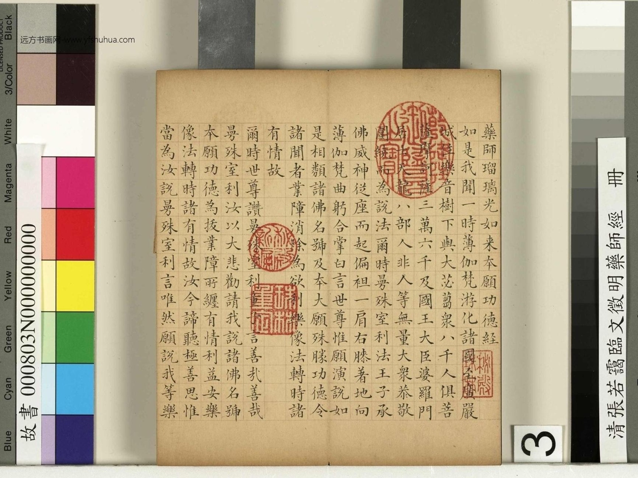 清_张若霭_临文徵明药师经册_3 清_张若霭_临文徵明药师经册_3