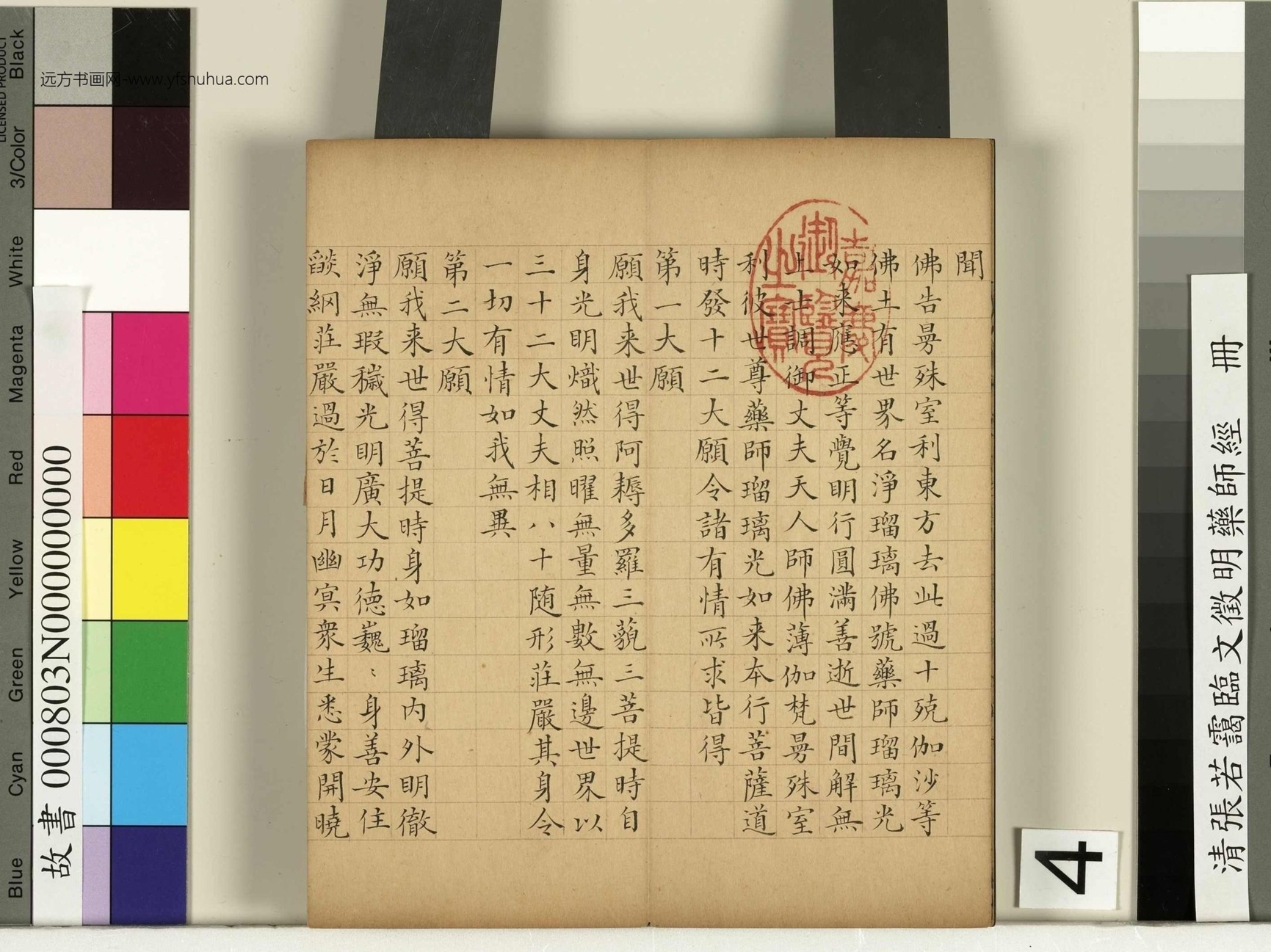 清_张若霭_临文徵明药师经册_4 清_张若霭_临文徵明药师经册_4