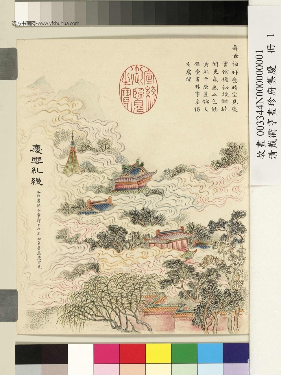清_戴衢亨_珍苻集庆册图_1