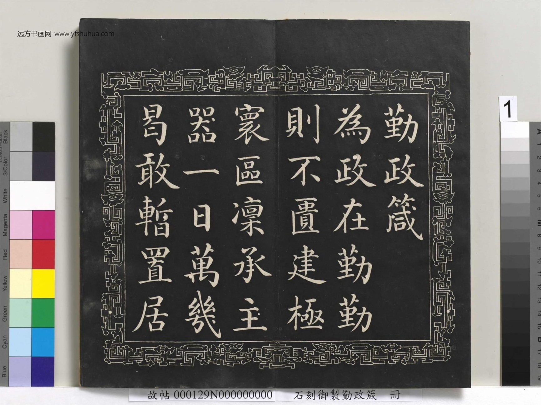 清_戴衢亨_石刻御制勤政箴册_1