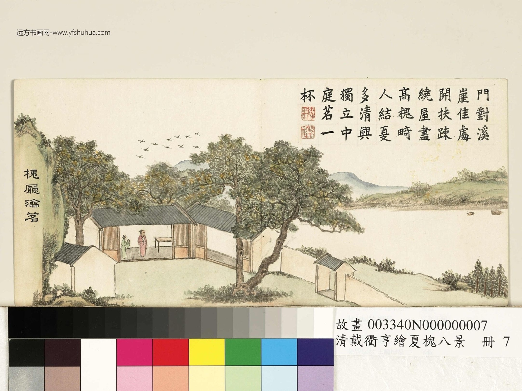 清_戴衢亨绘夏槐八景.册.槐厅瀹茗