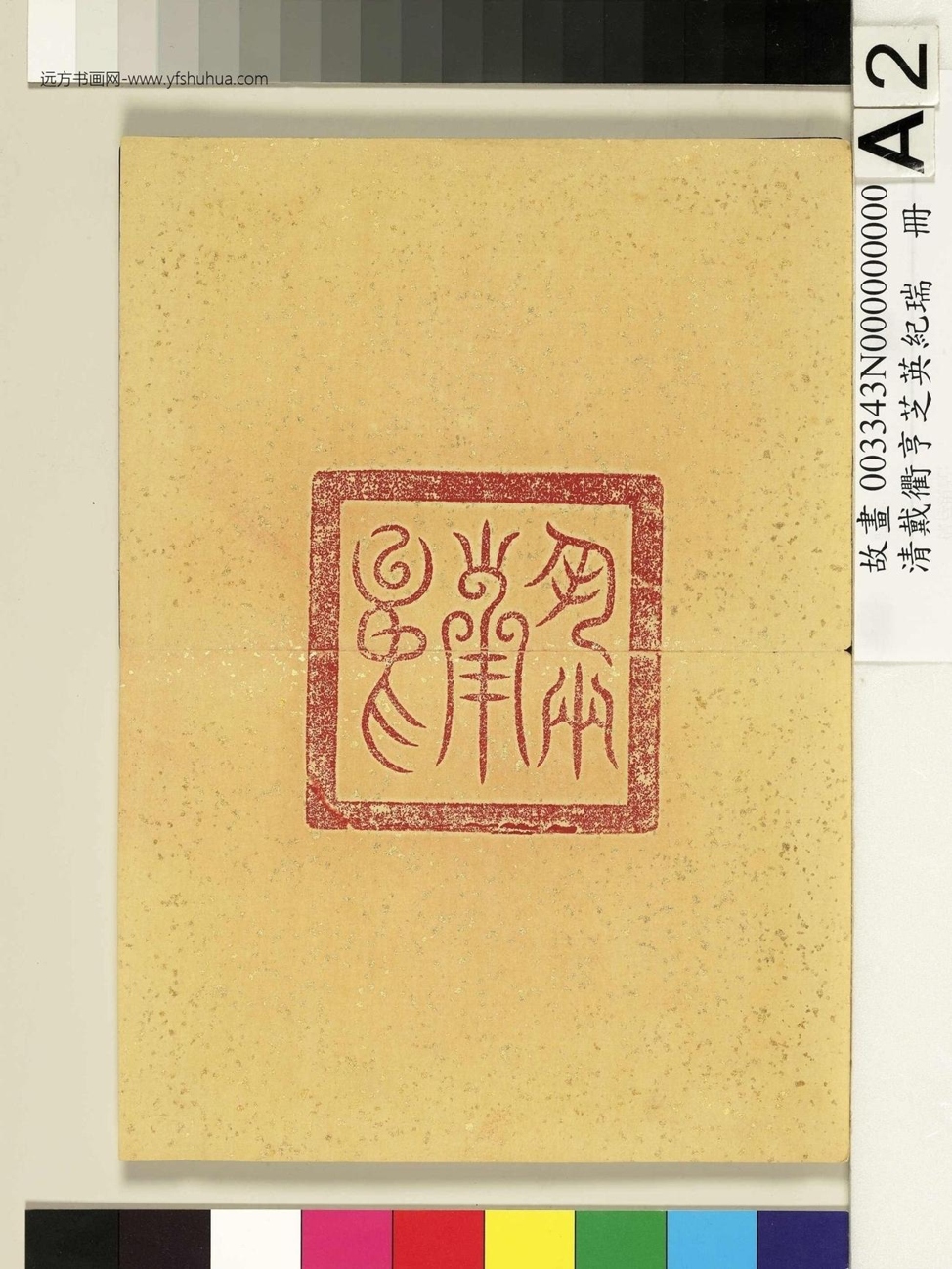 清_戴衢亨芝英纪瑞_册