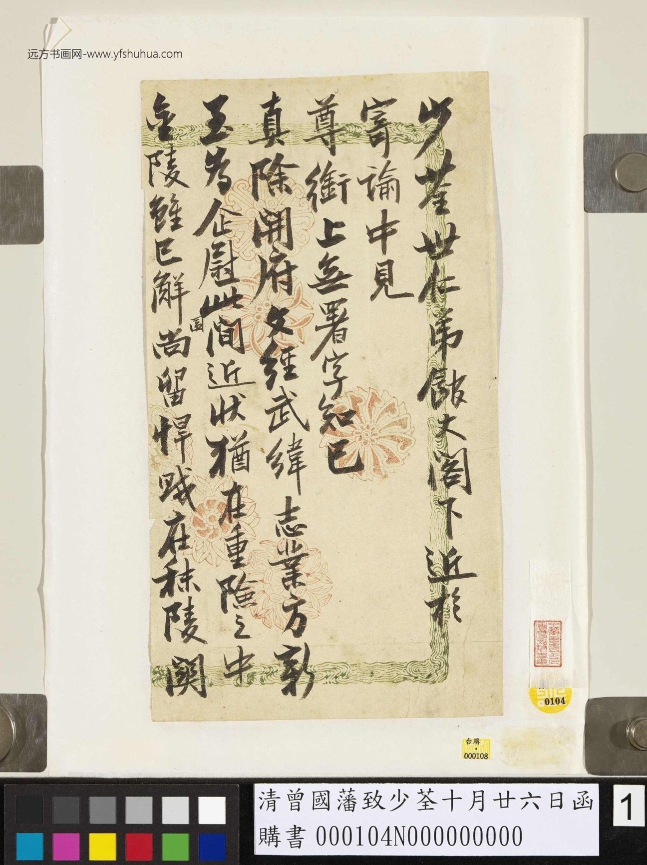 清_曾国藩_致少荃十月廿六日函_1