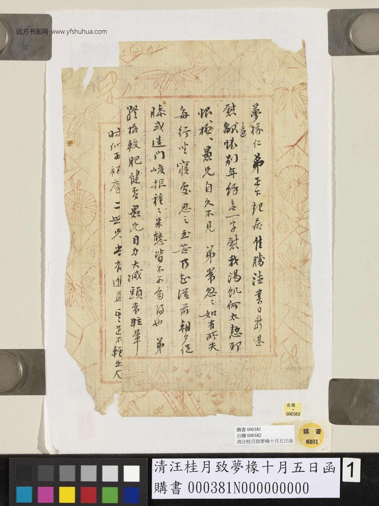 清_汪桂月_致梦椽十月五日函_1