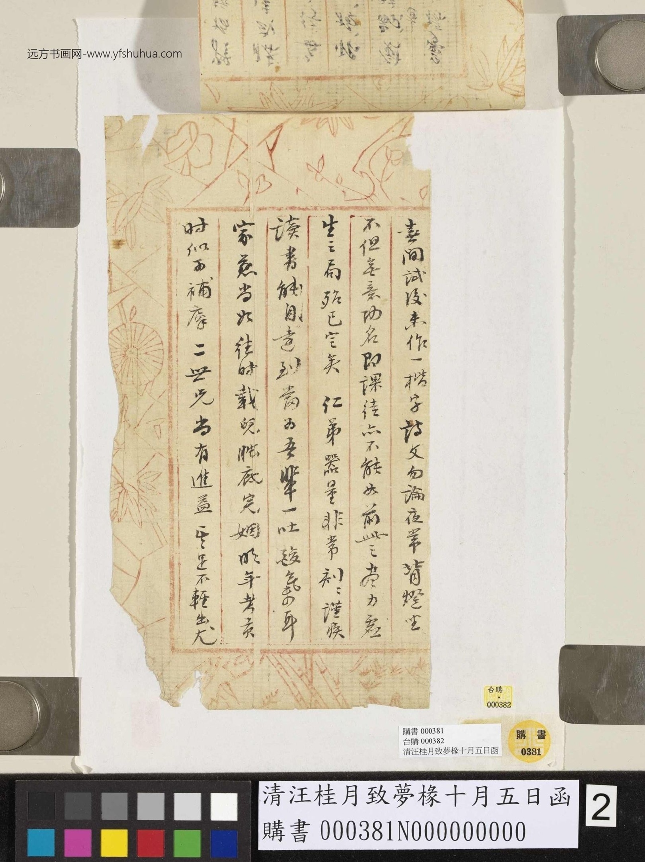 清_汪桂月_致梦椽十月五日函_2 清_汪桂月_致梦椽十月五日函_2
