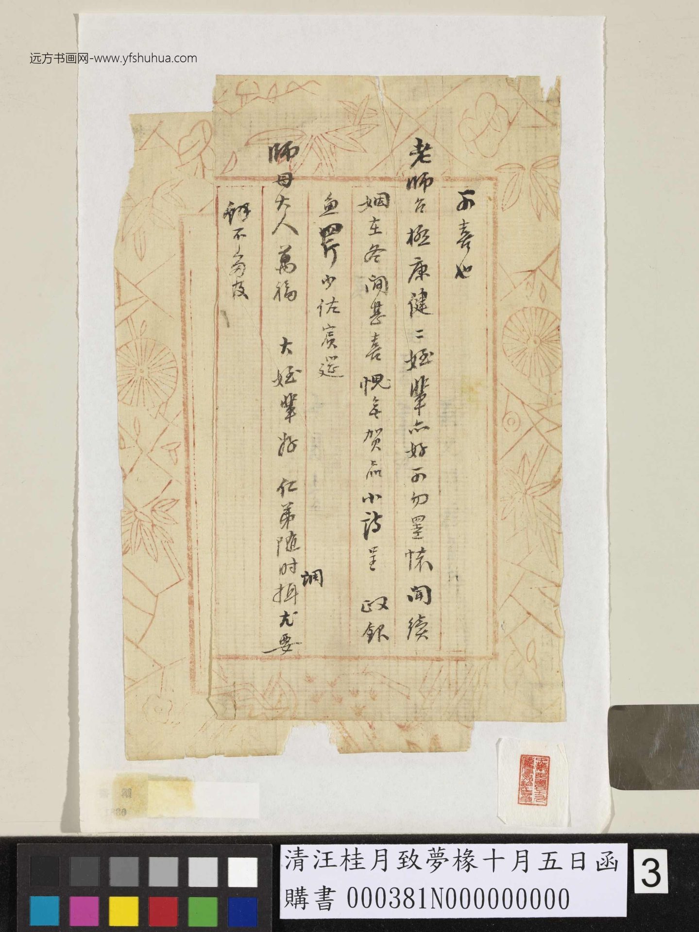 清_汪桂月_致梦椽十月五日函_3 清_汪桂月_致梦椽十月五日函_3
