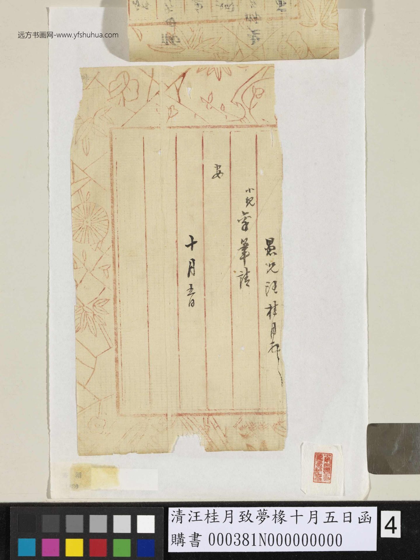清_汪桂月_致梦椽十月五日函_4 清_汪桂月_致梦椽十月五日函_4