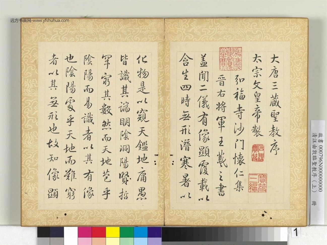 清_汪由敦_临圣教序（上）册 (1)