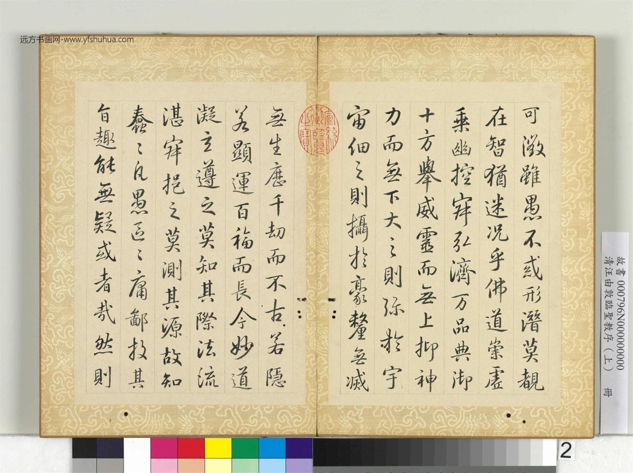 清_汪由敦_临圣教序（上）册 (2)