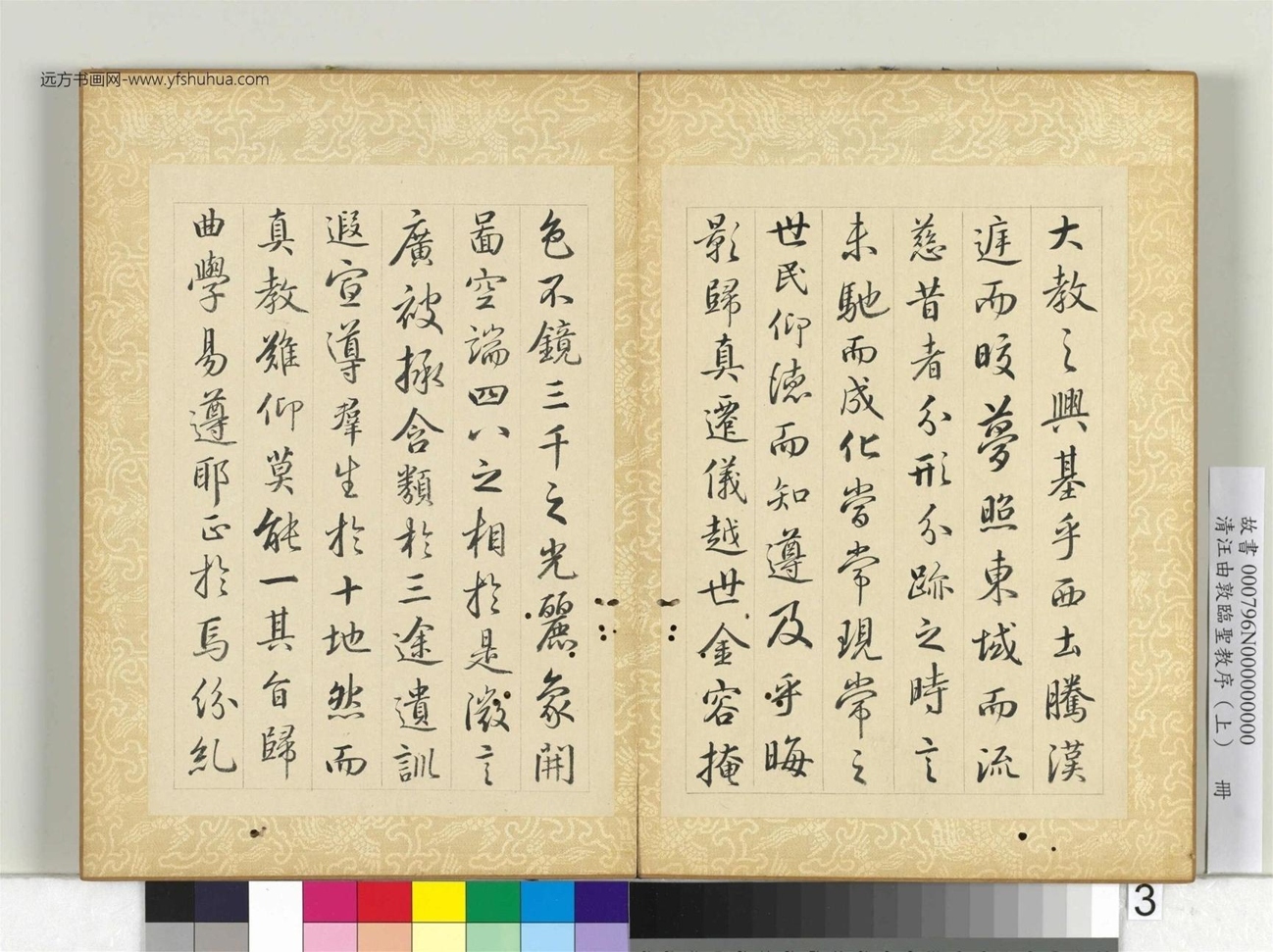 清_汪由敦_临圣教序（上）册 (3)