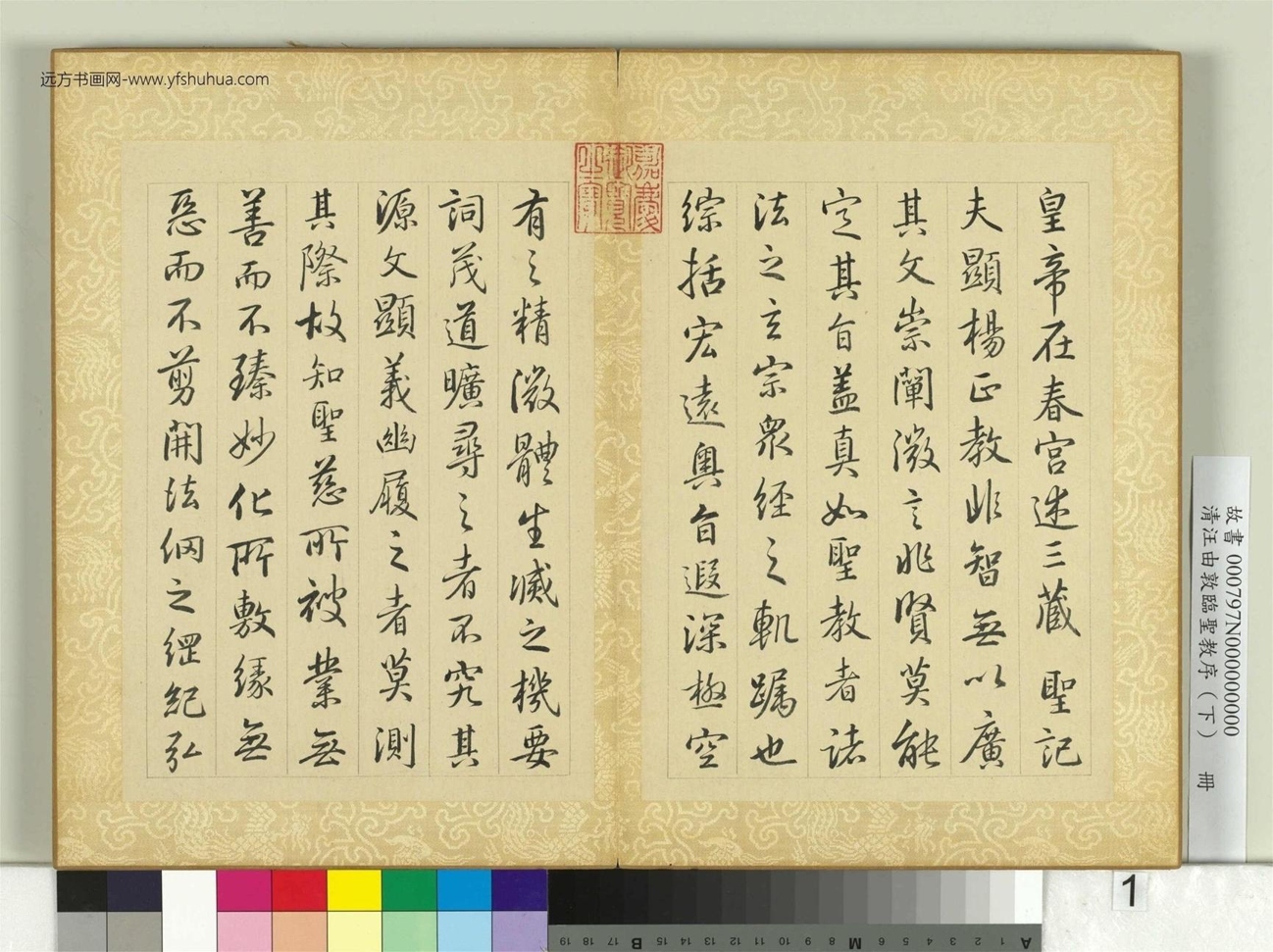 清_汪由敦_临圣教序（下）册 (1)