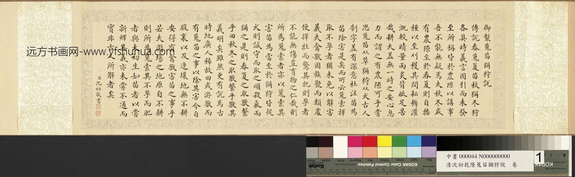 清_沈初_乾隆搜苗狝狩说