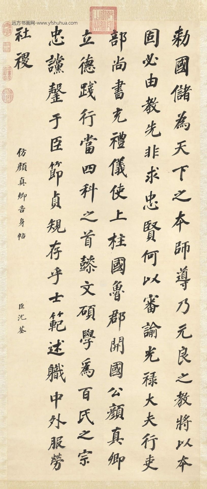清_沈荃_仿颜真卿告身帖轴