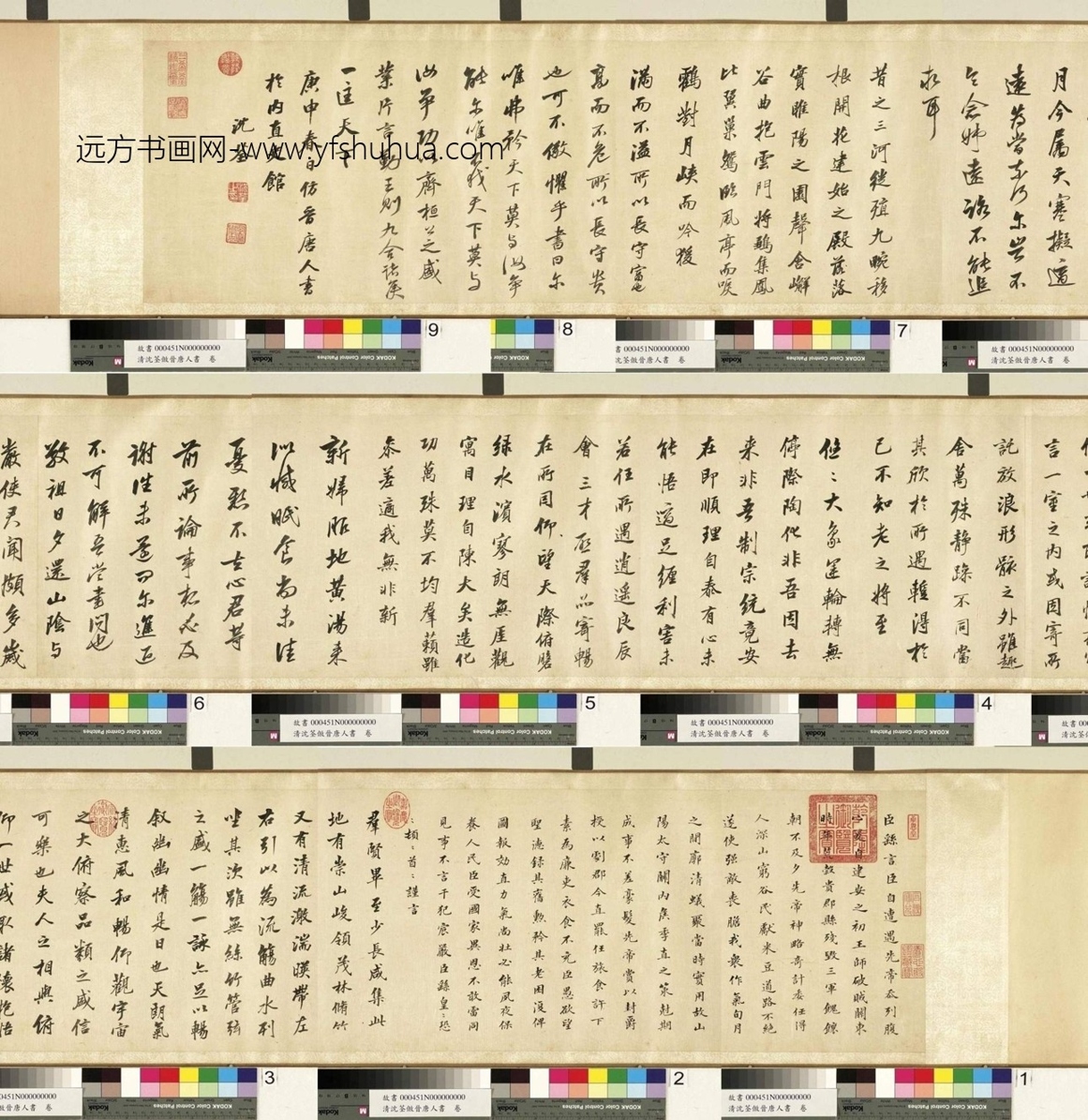 清_沈荃_倣晋唐人书
