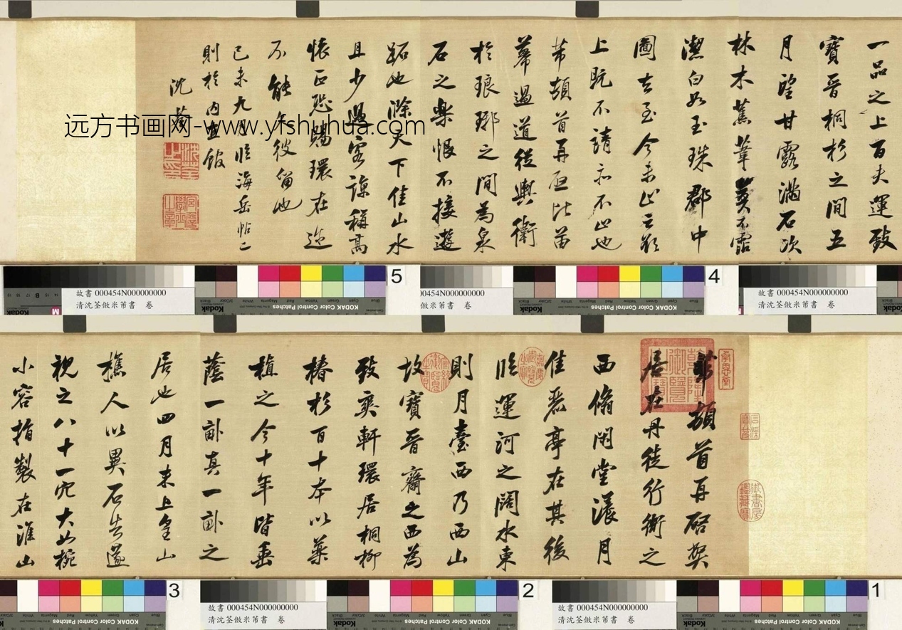 清_沈荃_倣米芾书