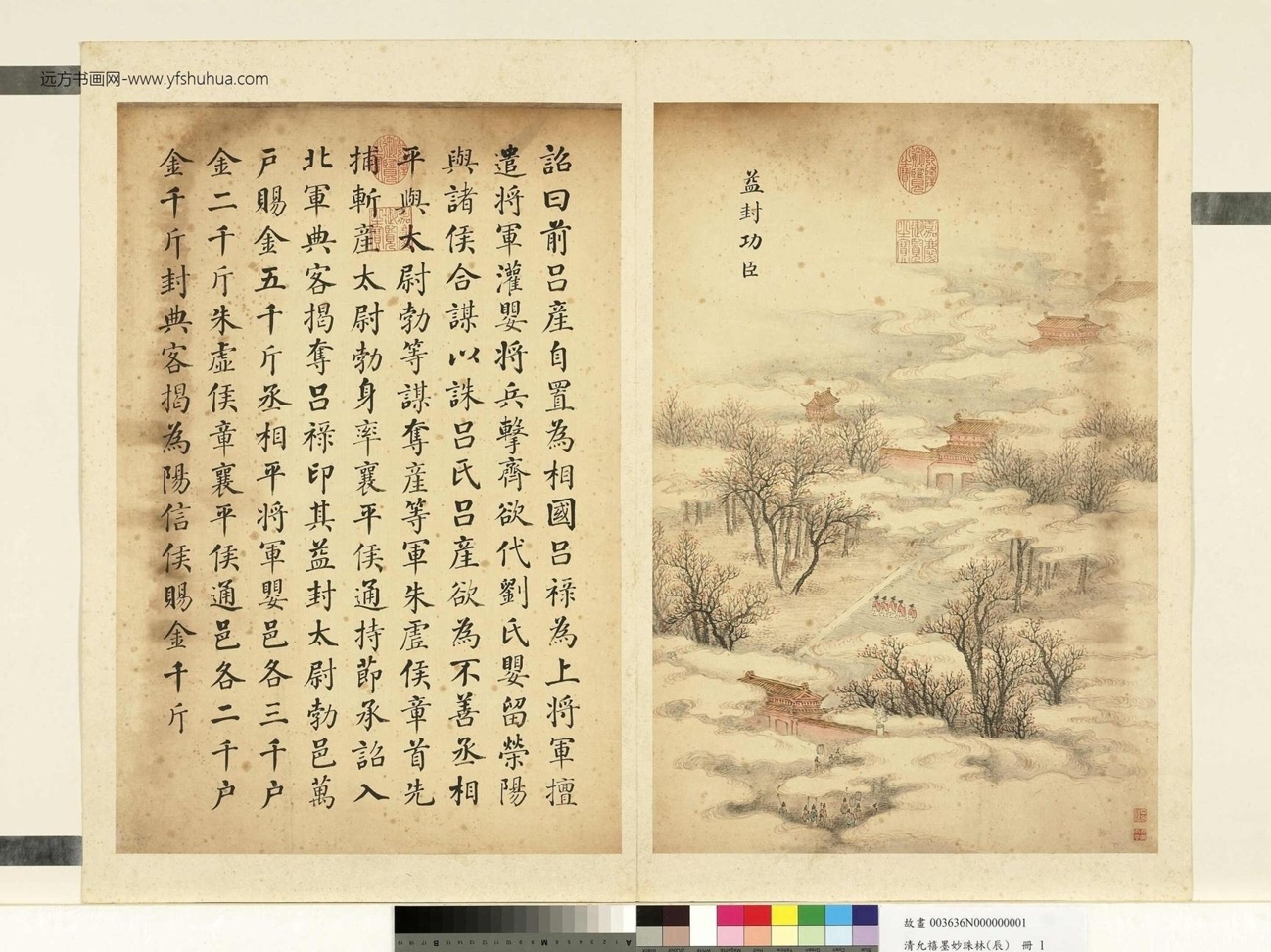 清_爱新觉罗允禧_墨妙珠林（辰）册图_ (1)