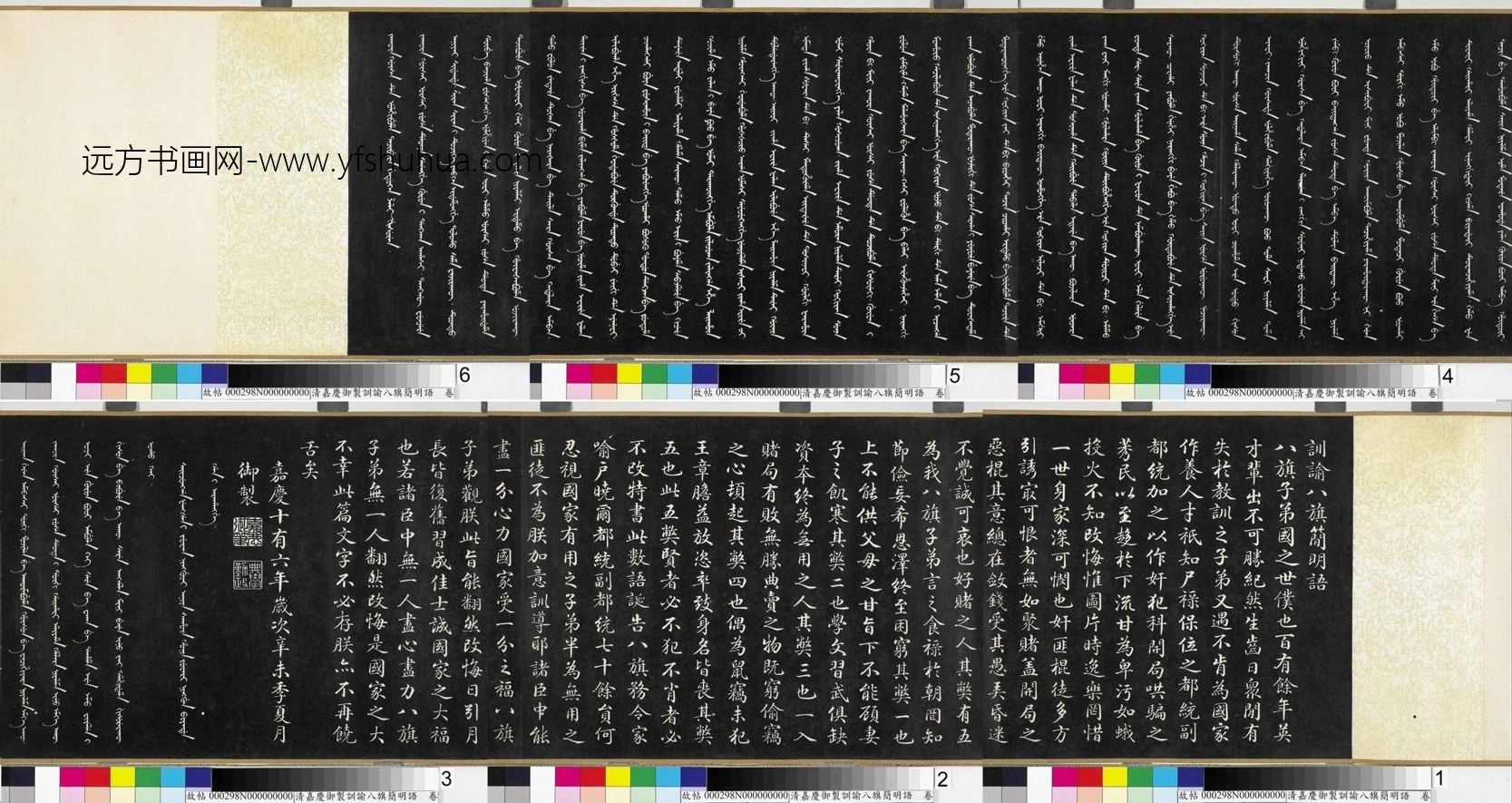 清_爱新觉罗永琰_嘉庆御制训谕八旗简明语