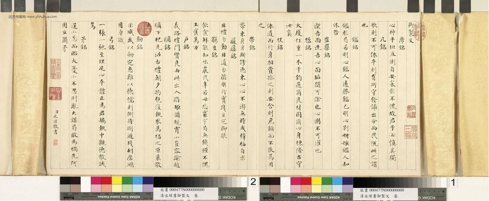 清_爱新觉罗永瑆_永瑆书御制文