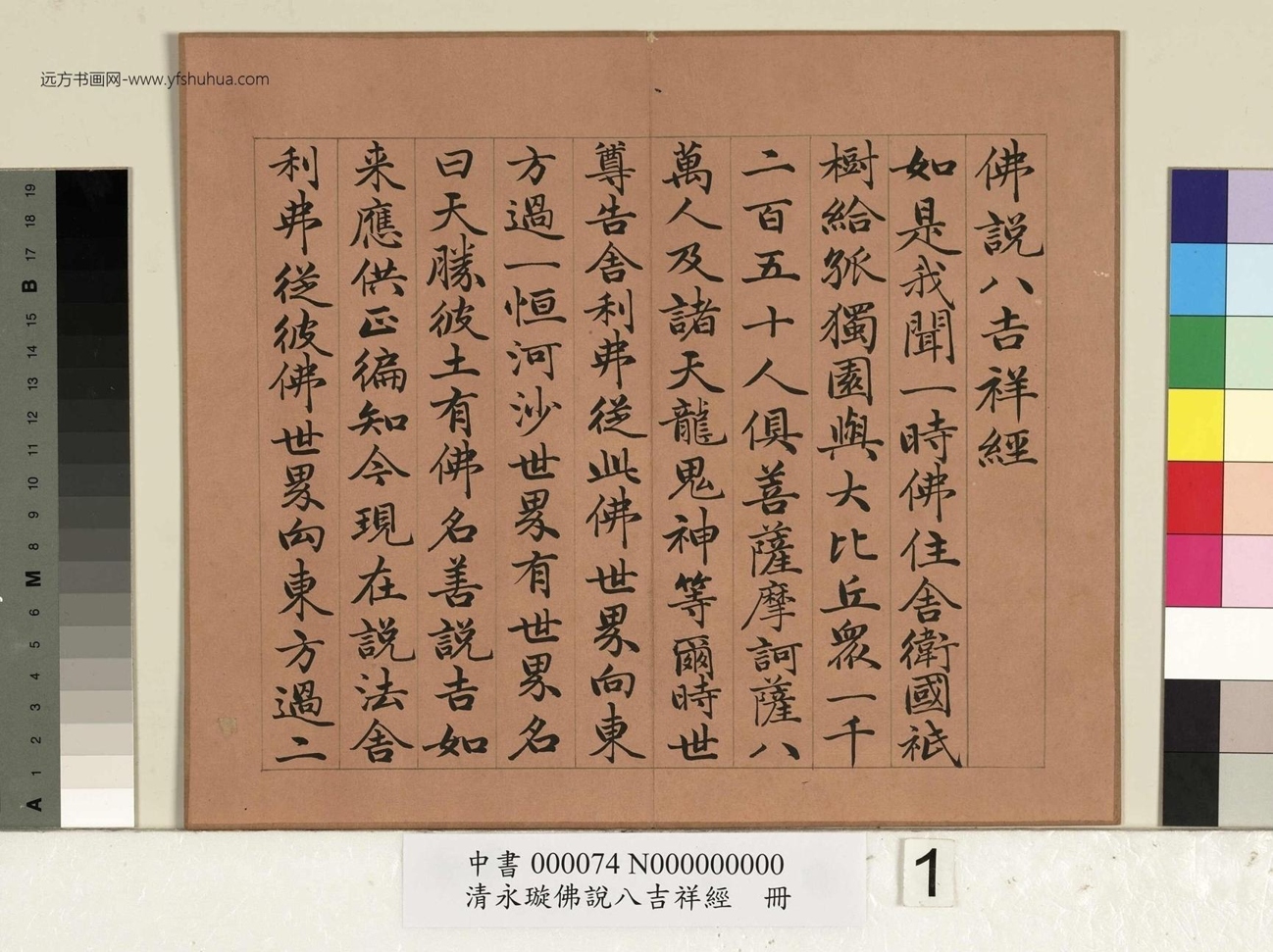 清_爱新觉罗永瑆_永瑆佛说八吉祥经册_ (1)