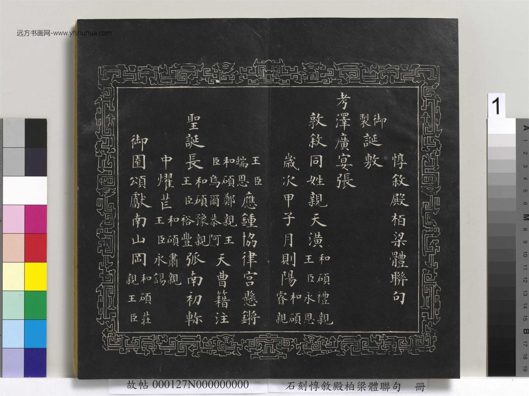 清_爱新觉罗永瑆_石刻惇叙殿柏梁体联句册_1