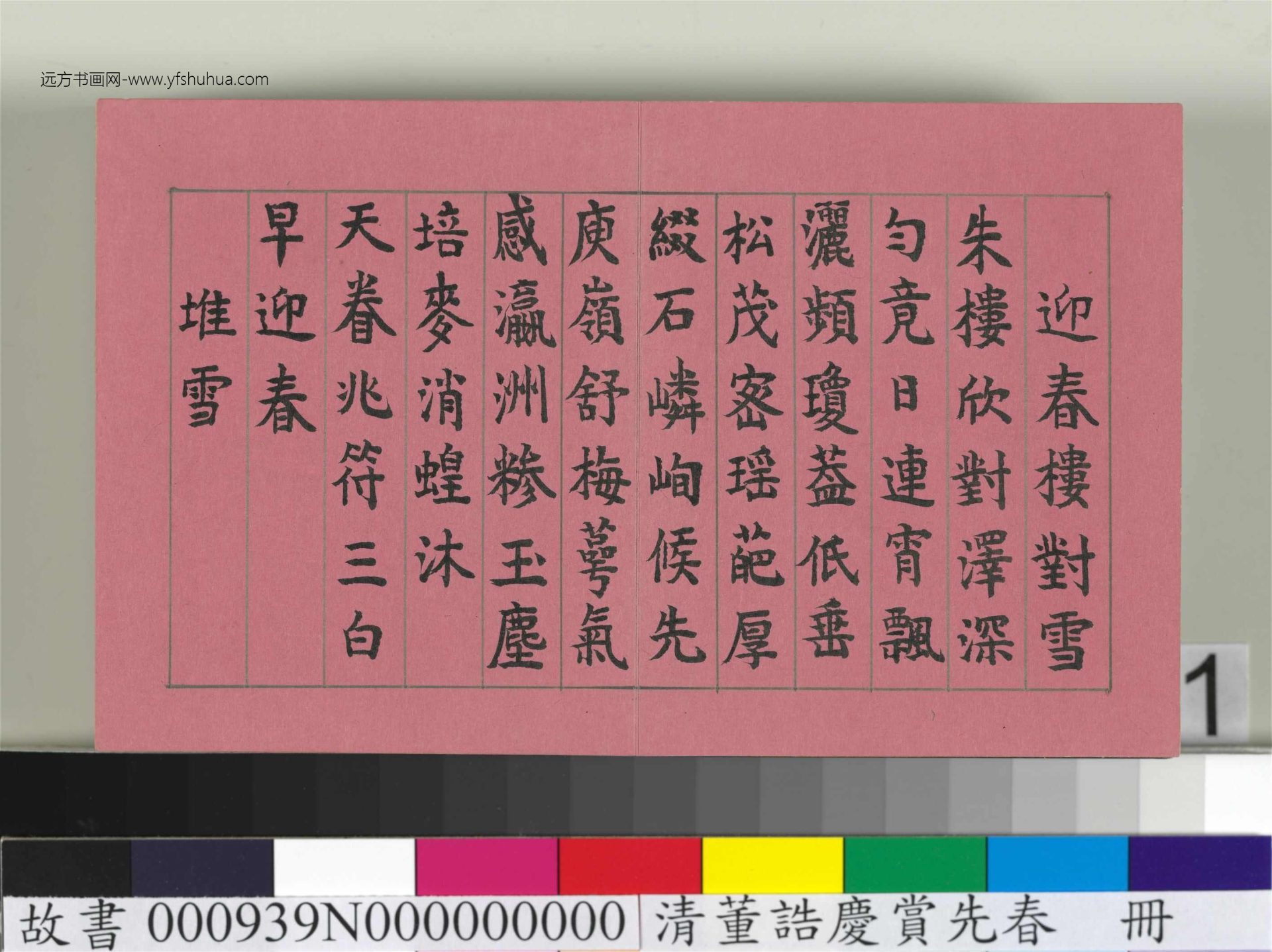 清_爱新觉罗颙琰_仁宗诸臣合笔庆赏先春册_1