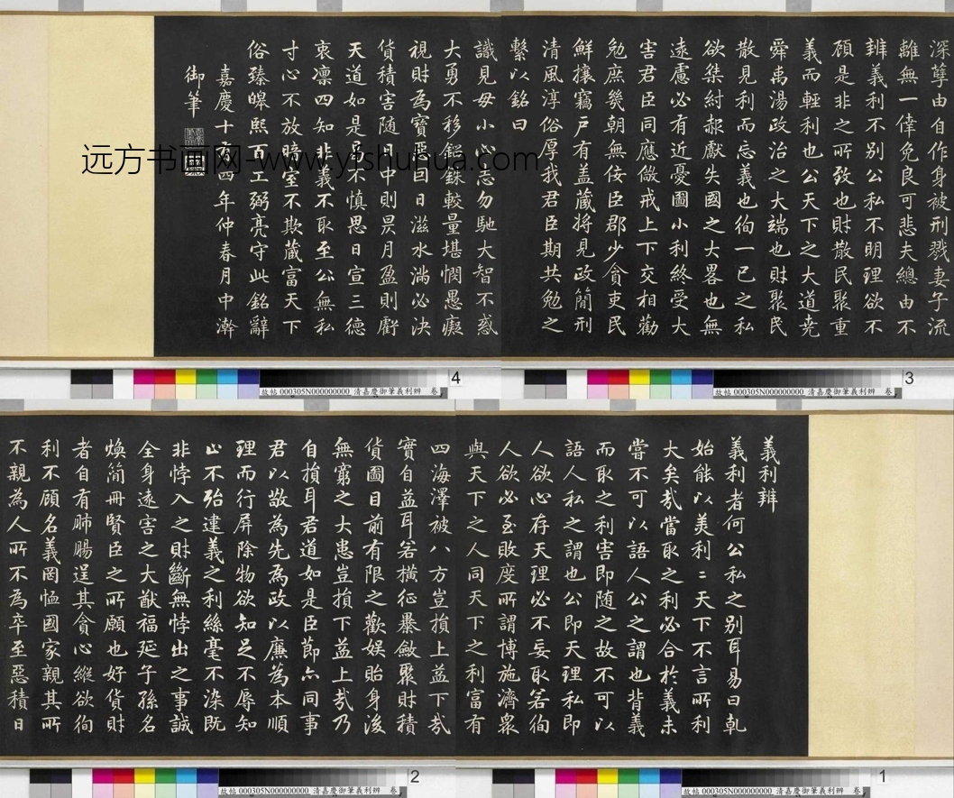 清_爱新觉罗颙琰_嘉庆御笔义利辨