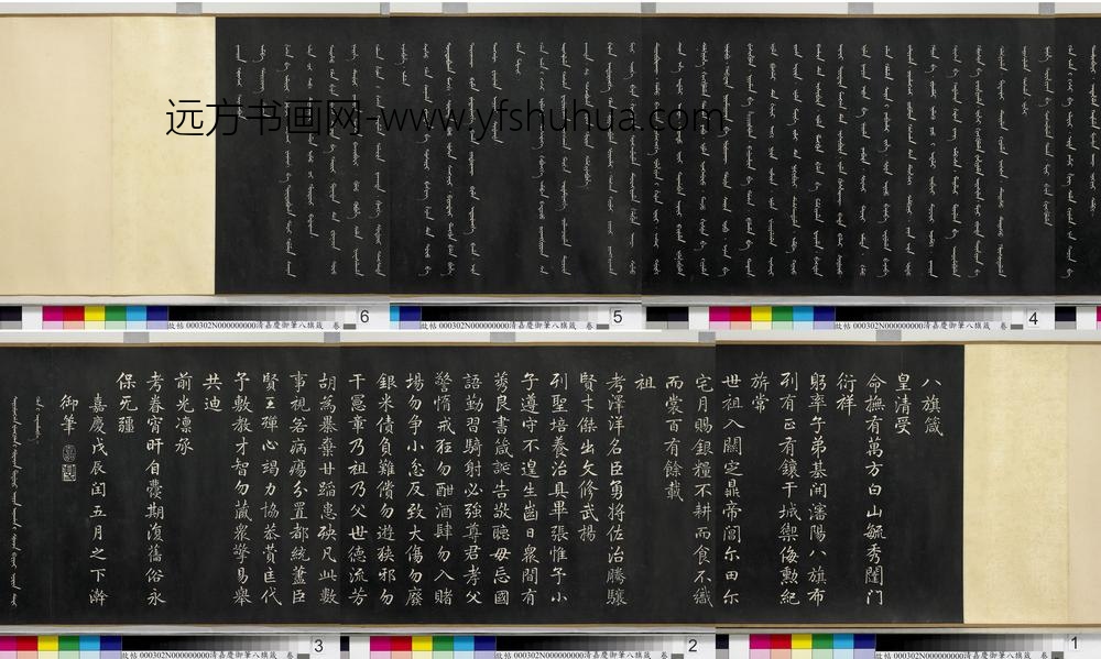 清_爱新觉罗颙琰_嘉庆御笔八旗箴 清_爱新觉罗颙琰_嘉庆御笔八旗箴