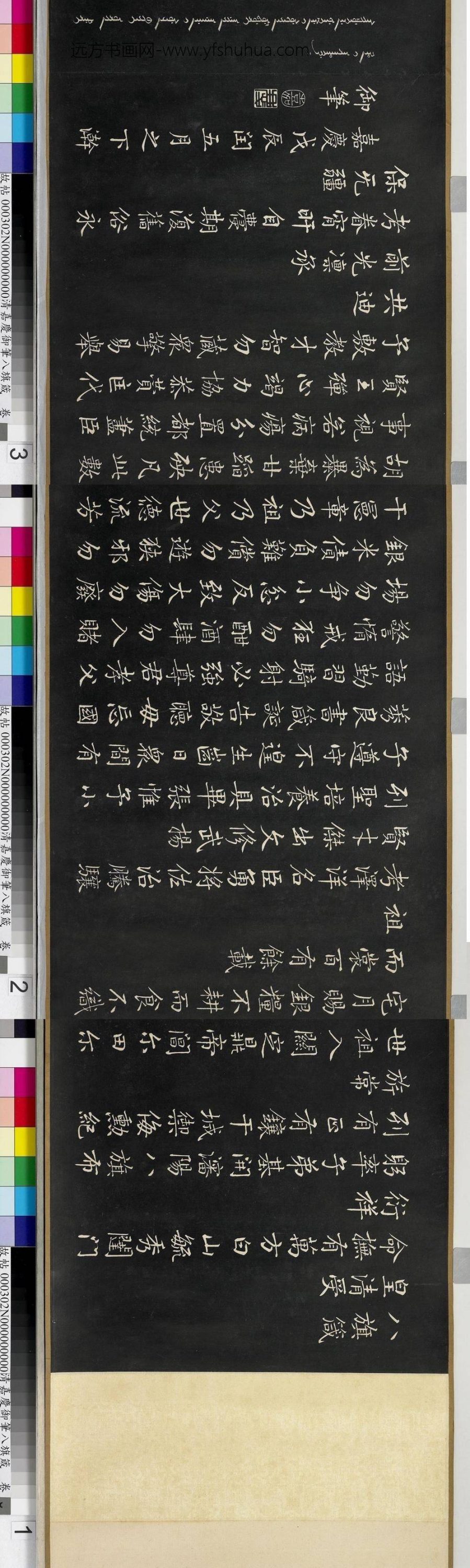 清_爱新觉罗颙琰_嘉庆御笔八旗箴_ 清_爱新觉罗颙琰_嘉庆御笔八旗箴_